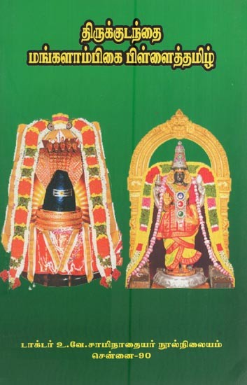 திருக்குடந்தை மங்களாம்பிகை பிள்ளைத்தமிழ்- Tirukkutantai Mankalampikai Pillaittamil (Tamil)