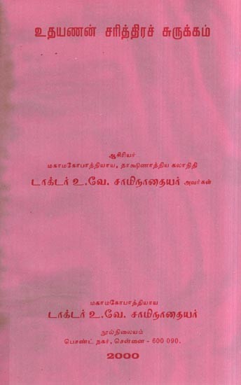 உதயணன் சரித்திரச் சுருக்கம்- A Brief History of Udayana (An Old and Rare Book in Tamil)