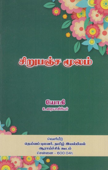 சிறுபஞ்ச மூலம்: Sirupanja Moolam (Tamil)