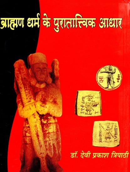 ब्राह्मण धर्म के पुरातात्त्विक आधार (लगभग २०० ई०पू० से ३०० ई०)- The Archaeological Basis of Brahmanism (Approximately 200 BC to 300 AD)