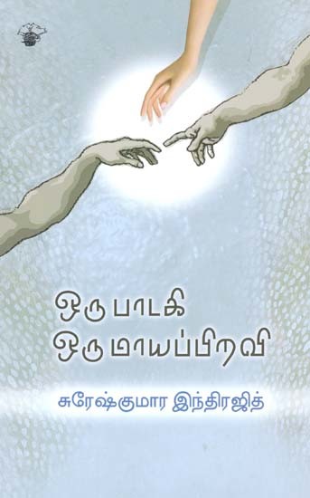 ஒரு பாடகி ஒரு மாயப்பிறவி- Oru Paataki Oru Maayappiravi: Novel (Tamil)