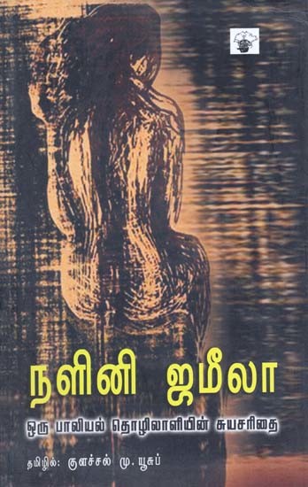 நளினி ஜமீலா: ஒரு பாலியல் தொழிலாளியின் சுயசரிதை- Nalini Jamiilaa (Tamil)