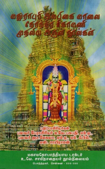 மதுராபுரி அம்பிகை மாலை தோத்திர சிகாமணி முதலிய அருள் நூல்கள்- Maturapuri Ampikai Mala Tottira Cikamani Mutaliya Arul Nulkal (Tamil)