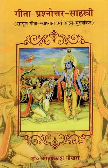 गीता-प्रश्नोत्तर- साहस्त्री (सम्पूर्ण गीता-स्वाध्याय एवं आत्म-मूल्यांकन): Gita-Question-Sahastri (Complete Gita-Self-Study and Self-Evaluation)