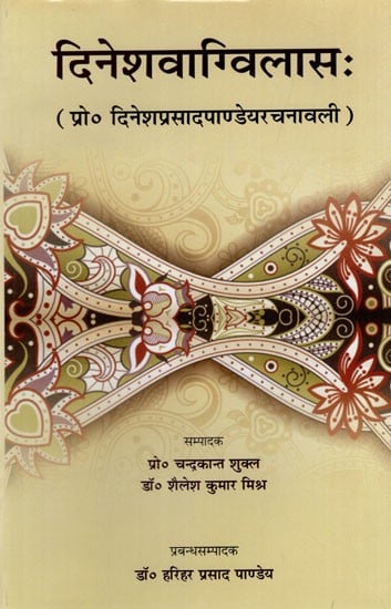 दिनेशवाग्विलासः Dinesh Vagvilasah (Prof. Dineshprasad PandeyChanavali)