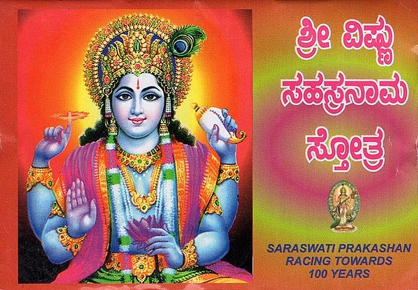 ಶ್ರೀ ವಿಷ್ಣು ಸಹಸ್ರನಾಮ ಸ್ತೋತ್ರ- Shri Vishnu Sahasranama Stotram (Pocket Size in Kannada)