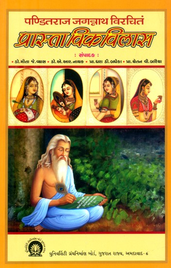 पण्डितराज जगन्नाथ विरचितं प्रास्ताविकविलास- Prastavika Vilasa By Pandita Raja Jagannath (Gujarati)