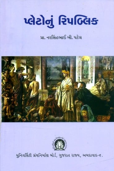 પ્લેટોનું રિપબ્લિક- The Republic of Plato (Gujarati)