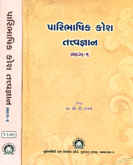 પારિભાષિક કોશ તત્વજ્ઞાન- Paribhashit Kosha: Tattva Jnana-Gujarati (Set of 2 Volumes)