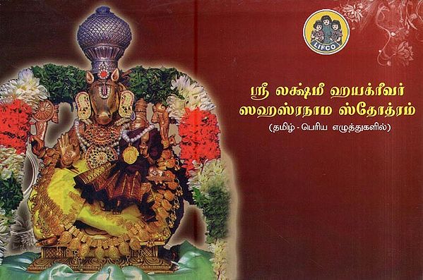 ஸ்ரீ லக்ஷ்மீ ஹயக்ரீவர் ஸஹஸ்ரநாம ஸ்தோத்ரம்- Sri Lakshmi Hayagreevar Sahasranama Stotram (Tamil)