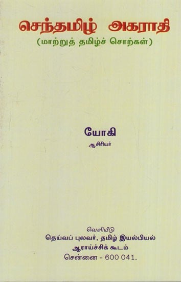 செந்தமிழ் அகராதி: Senthamizh Agarathi (Tamil)