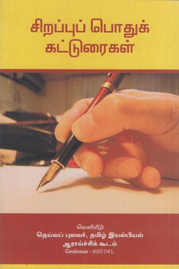 சிறப்புப் பொதுக் கட்டுரைகள்: Chirappup Pothuk Katturaigal (Tamil)