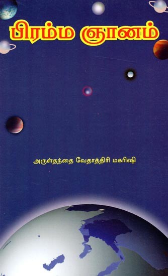 பிரம்ம ஞானம்- Brahma Wisdom (Tamil)