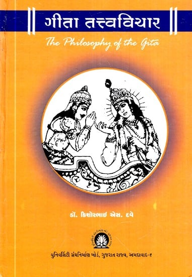 गीता तत्त्वविचार-The Philosophy of Gita (Gujarati)