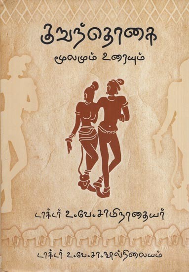 குறுந்தொதை மூலமும் உரையும்- Kuruntotai (Mulamum Uraiyum in Tamil)