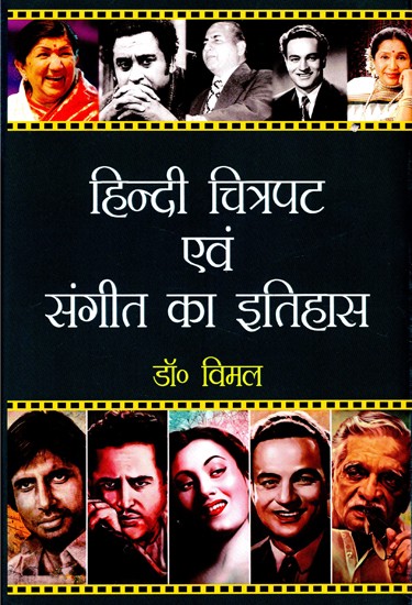 हिन्दी चित्रपट एवं संगीत का इतिहास- History of Hindi Film and Music