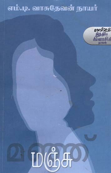 மஞ்சு- Mancu: Novel (Tamil)