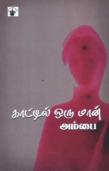 காட்டில் ஒரு மான்- Kaattil Oru Maan (Tamil)