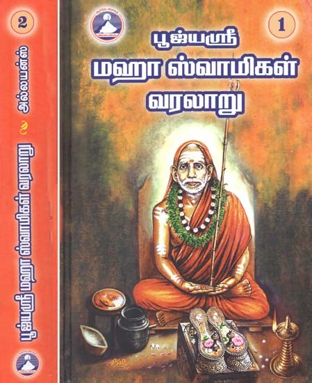 பூஜ்யஸ்ரீ மஹா ஸ்வாமிகள் வரலாறு- Pujyasri Maha Swamikal Varalaru: Set of 2 Volumes (Tamil)