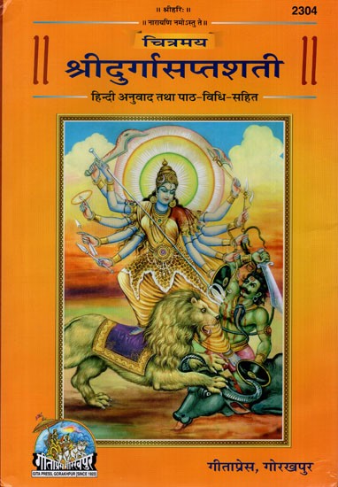 चित्रमय श्रीदुर्गासप्तशती हिंदी अनुवाद तथा पाठ-विधि सहित: Sri Durga Saptasati (Illustrated)