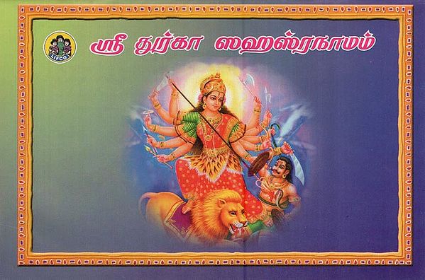 ஸ்ரீ துர்கா ஸஹஸ்ரநாமம்- Sri Durga Sahasranamam (Tamil)