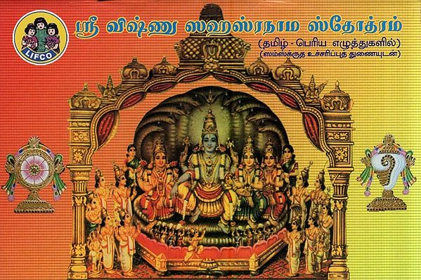 ஸ்ரீ விஷ்ணு ஸஹஸ்ரநாம ஸ்தோத்ரம்- Sri Vishnu Sahasranama Stotram (Tamil)