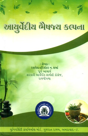 આયુર્વેદીય ભૈષજ્ય કલ્પના- Ayurvedic Bhaishajya Kalpana (Gujarati)