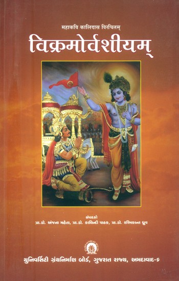 महाकवि कालिदास विरचितम् विक्रमोर्वशीयम्- Mahakavi Kalidasa Virchita Vikramorvasiyam (Gujarati)