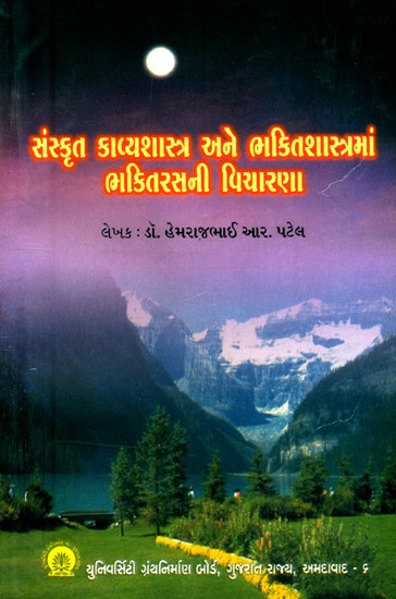 સંસ્કૃત કાવ્યશાસ્ત્ર અને ભકિતશાસ્ત્રમાં ભકિતરસની વિચારણા- A Consideration of Bhaktarasa in Sanskrit Poetics and Bhakti Shastra (An Old and Rare Book)