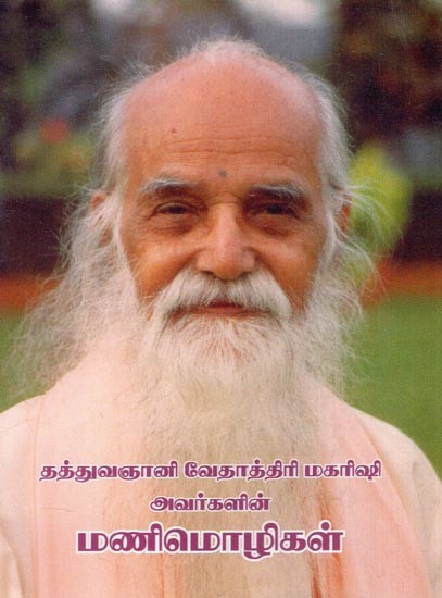 மணிமொழிகள்: Vethathiri Maharishi Simplified Kundalini Yoga (Tamil)