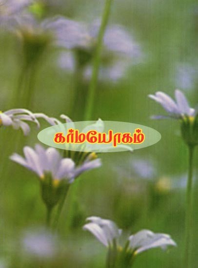 கர்மயோகம்- Karma Yoga (Tamil)