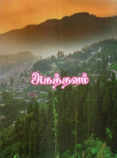 அகத்தவம்- Agathavam (Tamil)