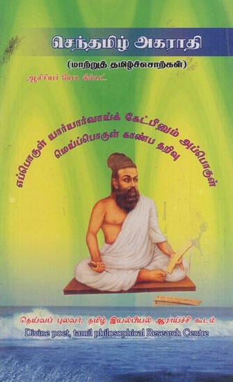 செந்தமிழ் அகராதி: Senthamil Dictionary (Tamil)