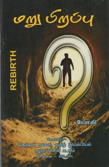 மறு பிறப்பு: Rebirth (Tamil)