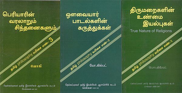 பெரியாரின் வரலாறும் சிந்தனைகளும்: The Life and Philosophy of Periyar in Tamil (Set of 3 Volume)