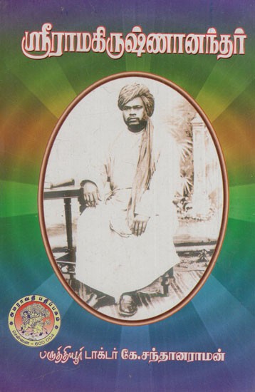 ஸ்ரீராமகிருஷ்ணானந்தர்: Sri Ramakrishnananda (Tamil)