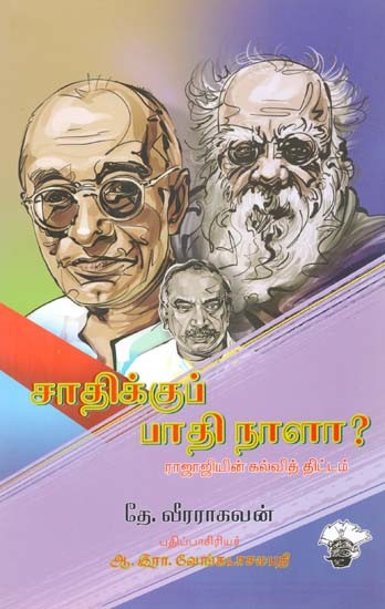 சாதிக்குப் பாதி நாளா? ராஜாஜியின் கல்வித் திட்டம்- Caatikkup Paati Naalaa? Raajaajiyin Kalvit Tittam (Tamil)