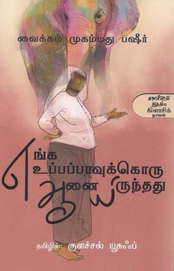 எங்க உப்பப்பாவுக்கொரு ஆனையிருந்தது- Enka Uppappaavukkoru Aanaiyiruntatu: Novel (Tamil)