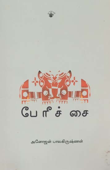 பேரீச்சை- Peeriiccai (Tamil)