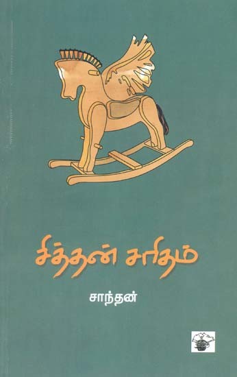 சித்தன் சரிதம்- Cittan Caritam: Novel (Tamil)