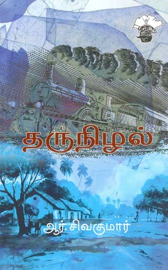 தருநிழல்- Tarunizal: Novel (Tamil)