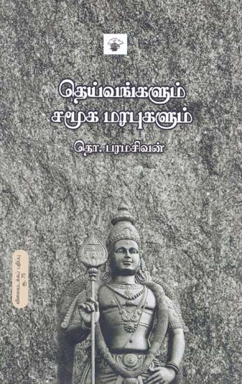 தெய்வங்களும் சமூக மரபுகளும்- Teyvankalum Camuuka Marapukalum (Tamil)