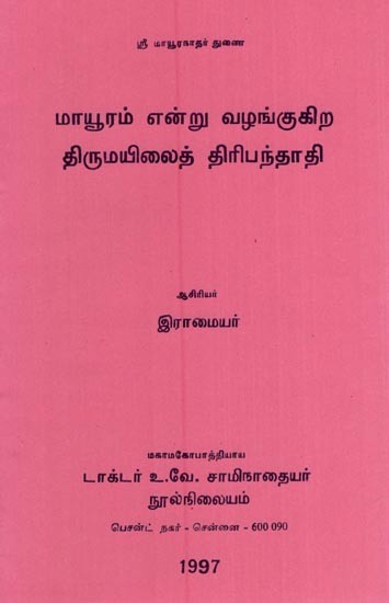 மாயூரம் என்று வழங்குகிற திருமயிலைத் திரிபந்தாதி- Mayuram Enru Valankukira Tirumayilait Tiripantati (An Old And Rare Book in Tamil)