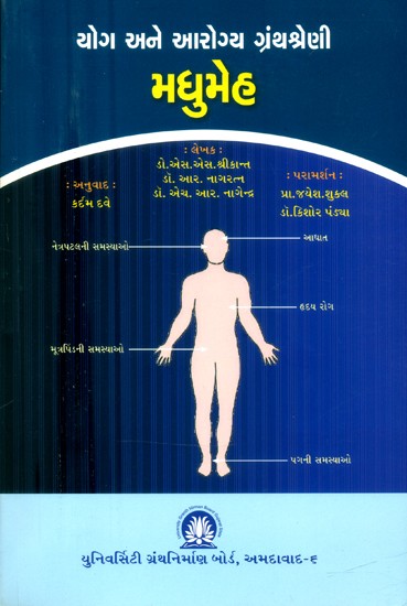 યોગ અને આરોગ્ય ગ્રંથશ્રેણી મધુમેહ- Yoga and Health Book Series of Diabetes (Gujarati)