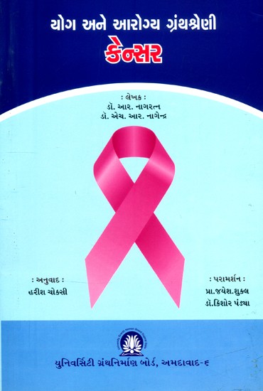 યોગ અને આરોગ્ય ગ્રંથશ્રેણી છેન્સર- Yoga and Health Bibliography Cancer (Gujarati)