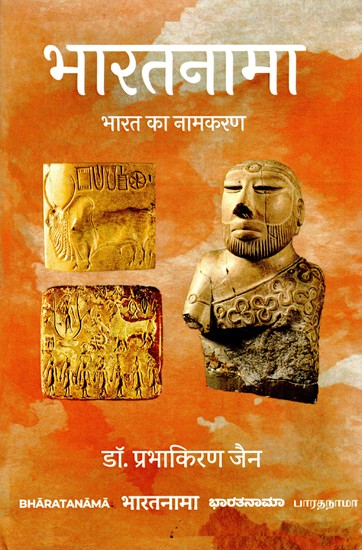 भारतनामा (भारत का नामकरण)- Bharatnama (The Naming of India)