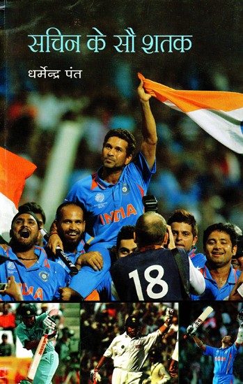 सचिन के सौ शतक- Sachin's Hundred Centuries