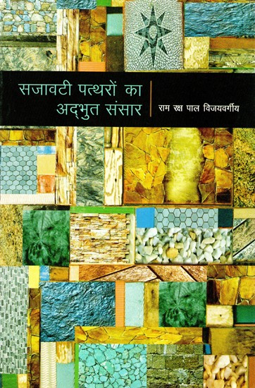 सजावटी पत्थरों का अद्भुत संसार- The Wonderful World of Decorative Stones