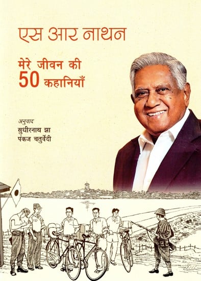 एस आर नाथन (मेरे जीवन की 50 कहानियाँ)- S R Nathan (50 Stories of My Life)