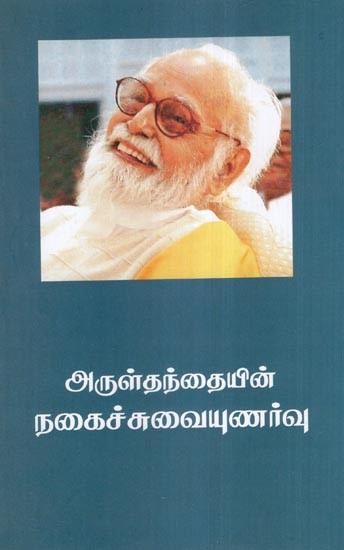 அருள்தந்தையின் நகைச்சுவையுணர்வு- His Holiness' Sense of Humor…- Part-1 (Tamil)